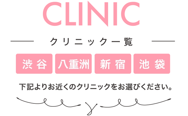 クリニック一覧