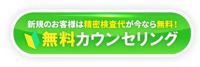 無料カウンセリング