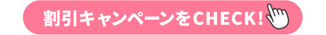 割引キャンペーンをチェック
